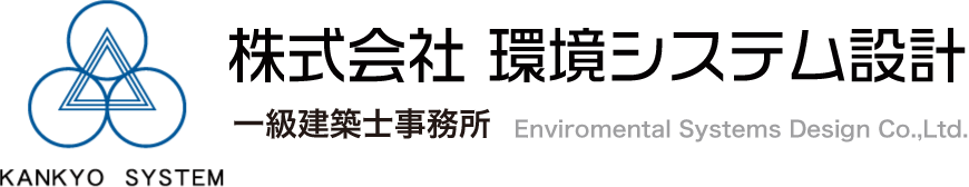 株式会社環境システム設計 一級建築士事務所